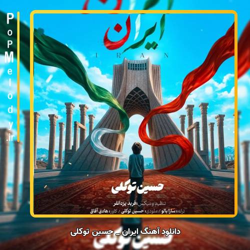 دانلود آهنگ حسین توکلی ایران