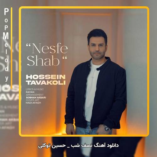 دانلود آهنگ حسین توکلی نصف شب