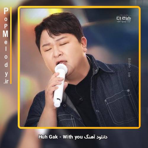 دانلود آهنگ Huh Gak With you