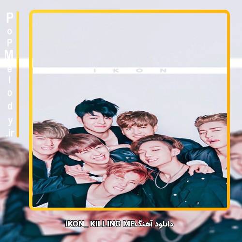 دانلود آهنگ iKON KILLING ME