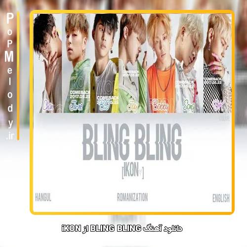 دانلود آهنگ iKON BLING BLING