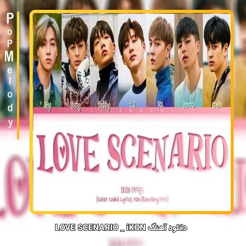 دانلود آهنگ iKON LOVE SCENARIO
