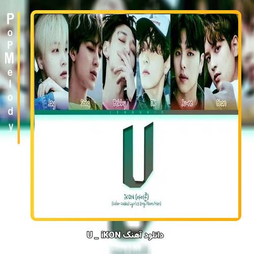 دانلود آهنگ iKON U
