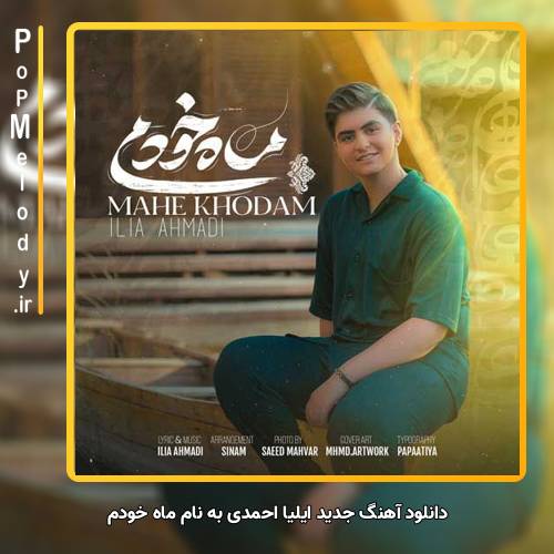 دانلود آهنگ ایلیا احمدی ماه خودم