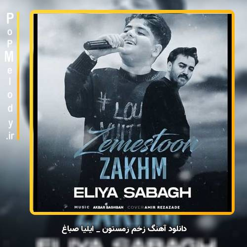 دانلود آهنگ ایلیا صباغ زخم زمستون