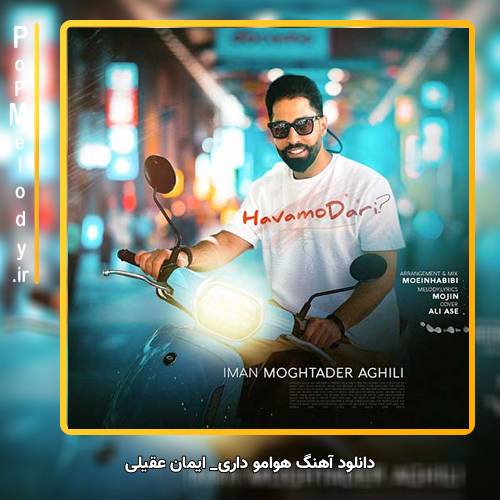 دانلود آهنگ ایمان عقیلی هوامو داری