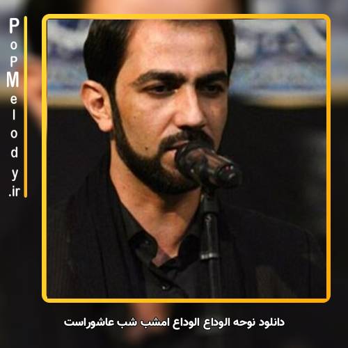 دانلود آهنگ ایمان میرشکاری الوداع الوداع امشب شب عاشوراست