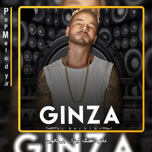 دانلود آهنگ J Balvin ginza