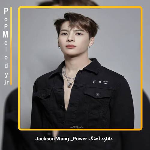 دانلود آهنگ Jackson Wang Power