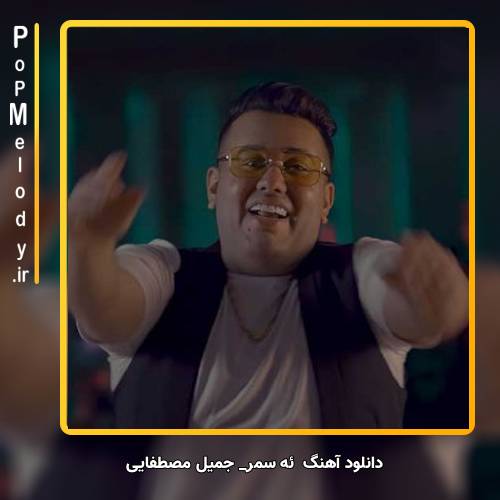 دانلود آهنگ جمیل مصطفایی ئه سمر