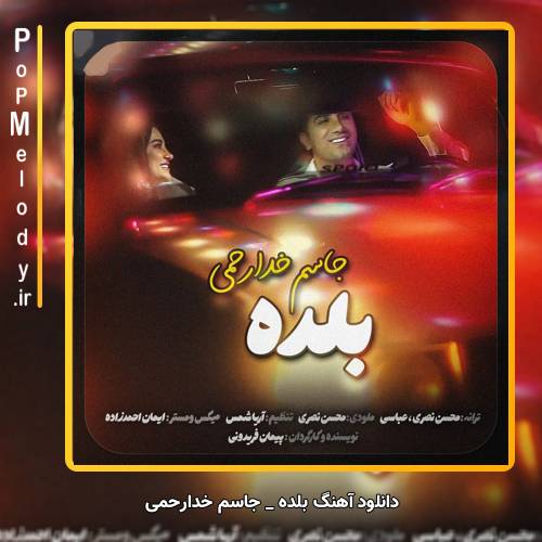 دانلود آهنگ جاسم خدارحمی بلده