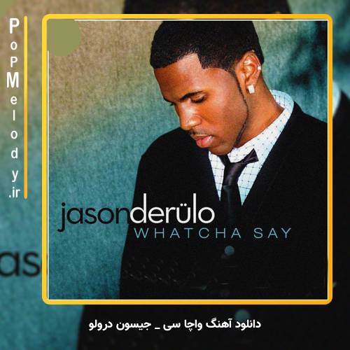 دانلود آهنگ جیسون درولو / Jason Derulo واچا سی / Whatcha Say