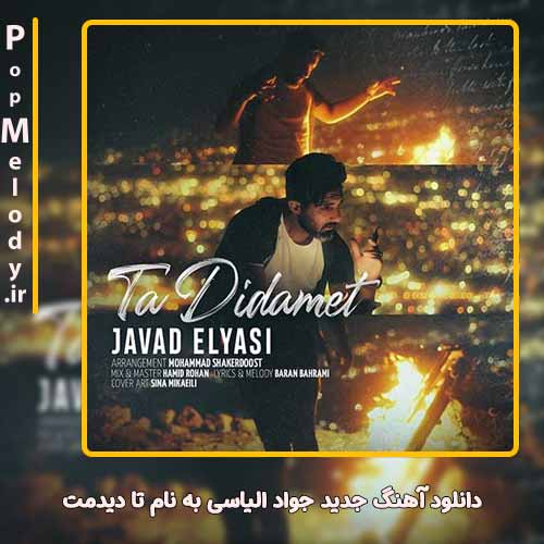 دانلود آهنگ جواد الیاسی تا دیدمت