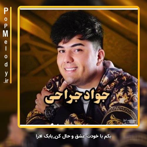 دانلود آهنگ جواد جراحی چه بی صدا جون میدمو