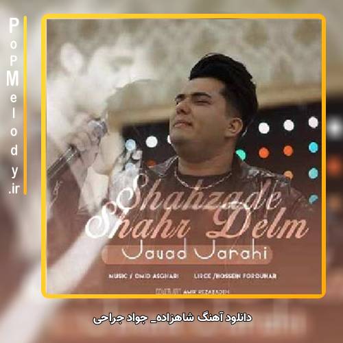 دانلود آهنگ جواد جراحی شاهزاده
