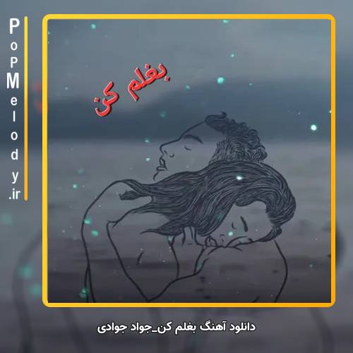 دانلود آهنگ جواد جوادی بغلم کن