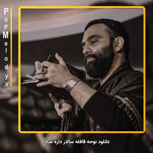 دانلود آهنگ حواد مقدم قافله سالار داره میاد