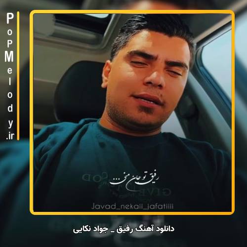 دانلود آهنگ جواد نکایی رفیق 