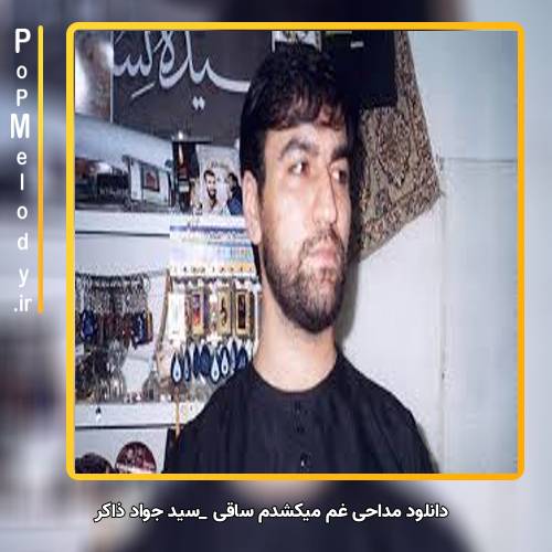 دانلود آهنگ سید جواد ذاکر غم میکشدم ساقی