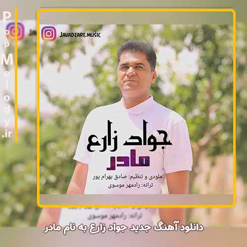 دانلود آهنگ جواد زارع مادر