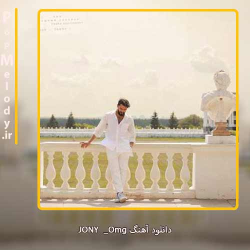 دانلود آهنگ Jony Omg