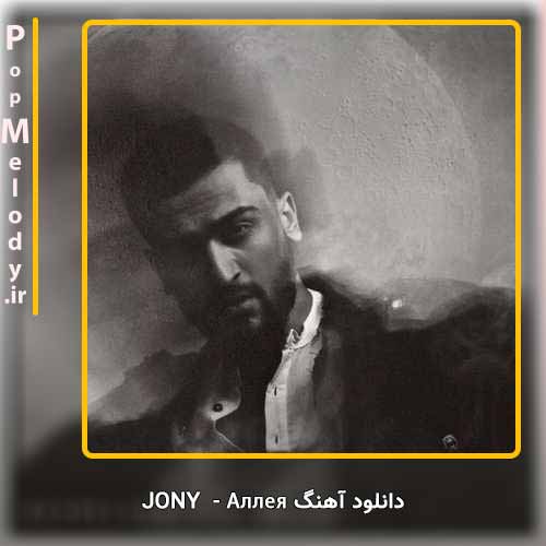 دانلود آهنگ Jony Аллея