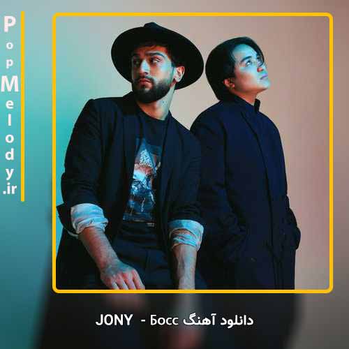 دانلود آهنگ Jony Босс
