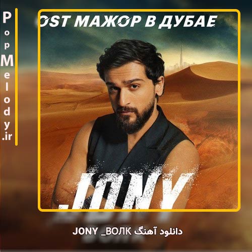دانلود آهنگ Jony ВОЛК