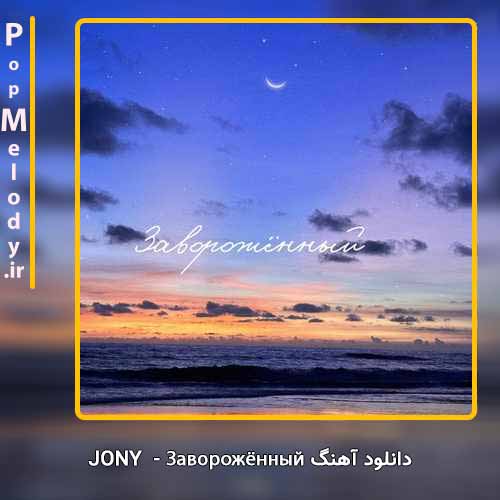 دانلود آهنگ Jony Заворожённый