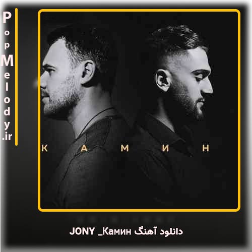 دانلود آهنگ Jony Камин