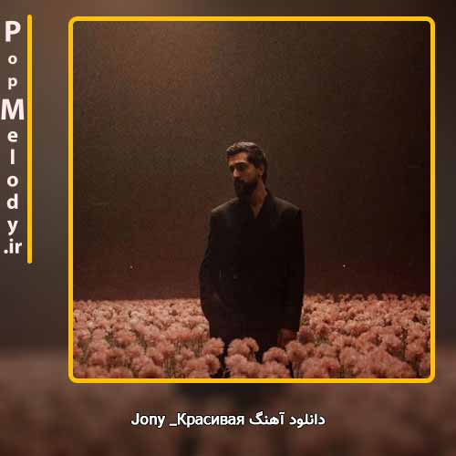 دانلود آهنگ Jony Красивая