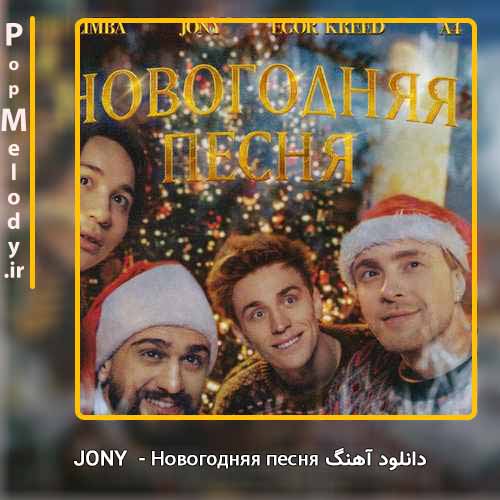 دانلود آهنگ Jony Новогодняя песня
