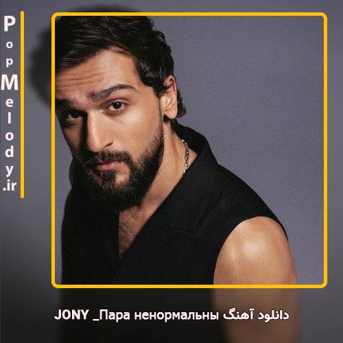 دانلود آهنگ Jony Пара ненормальных