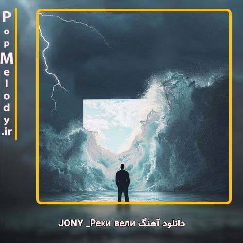 دانلود آهنگ Jony Реки вели
