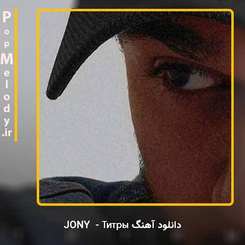 دانلود آهنگ Jony Титры