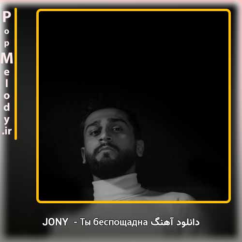 دانلود آهنگ Jony Ты беспощадна