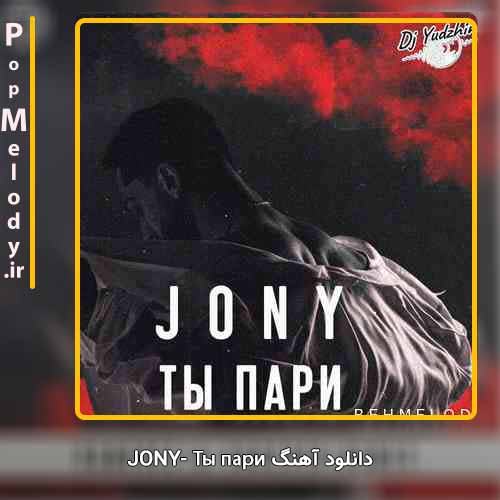 دانلود آهنگ Jony Ты пари