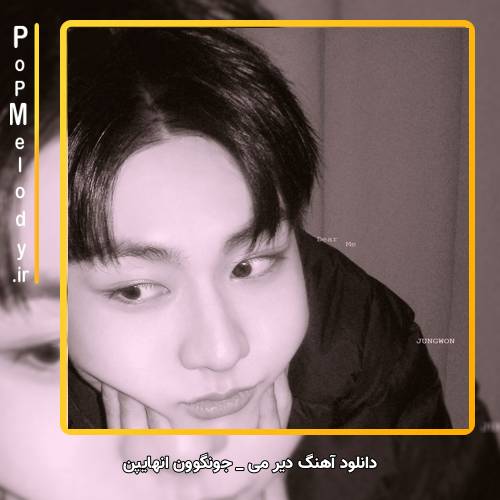 دانلود آهنگ جونگوون انهایپن / JUNGWON ENHYPEN دیر می / Dear Me