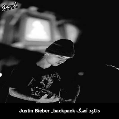 دانلود آهنگ Justin Bieber backpack