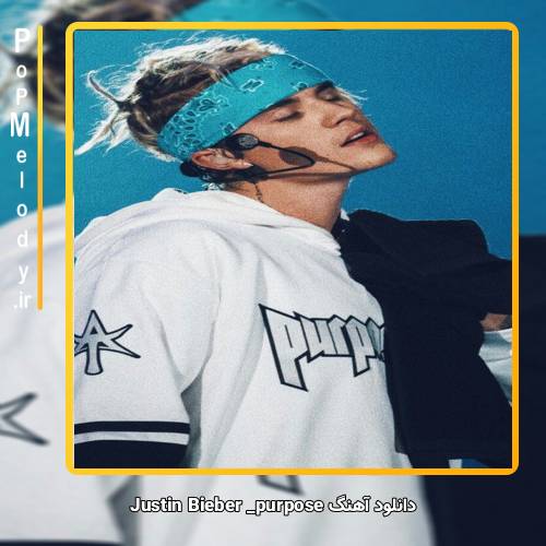 دانلود آهنگ Justin Bieber Purpose