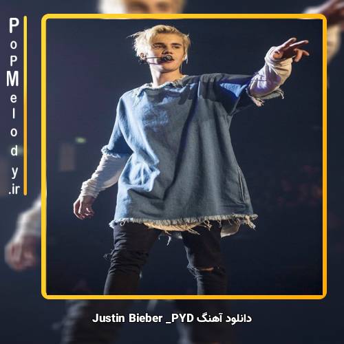 دانلود آهنگ Justin Bieber PYD