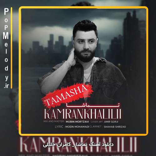 دانلود آهنگ کامران خلیلی تماشا