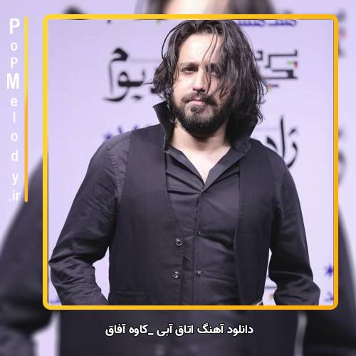 دانلود آهنگ اتاق آبی کاوه آفاق