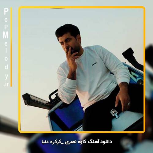 دانلود آهنگ کاوه نصری کرکره دنیا