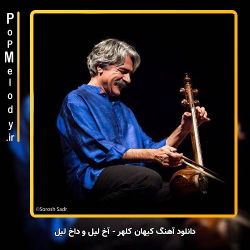دانلود آهنگ کیهان کلهر آخ لیل و داخ لیل