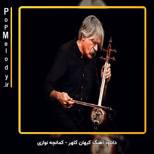 دانلود آهنگ کیهان کلهر کمانچه نوازی