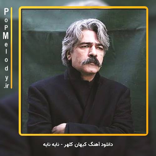 دانلود آهنگ کیهان کلهر نایه نایه