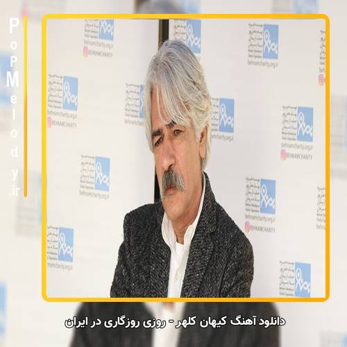 دانلود آهنگ کیهان کلهر روزی روزگاری در ایران