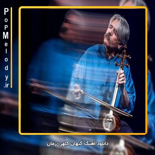 دانلود آهنگ کیهان کلهر زمان