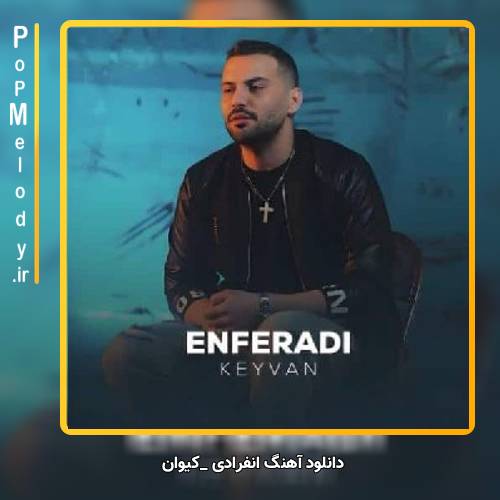 دانلود آهنگ کیوان انفرادی